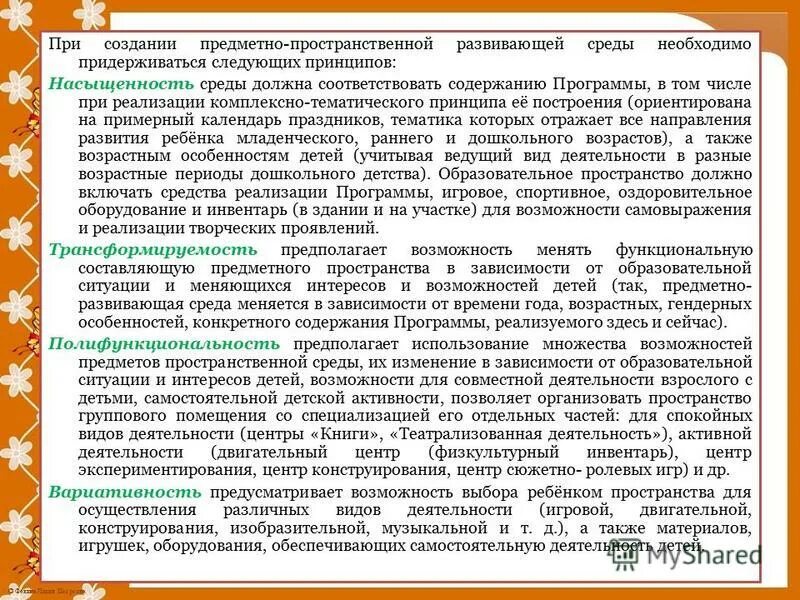 Принципы построения пространственно-предметной среды в ДОУ. Принципы построения развивающей среды. Принципы организации предметно-развивающей среды. Принципы развивающей предметно пространственной среды в ДОУ по ФГОС. Требование к созданию предметно развивающей среды