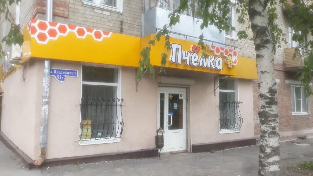 пчелка смоленск бытовая химия. продукция пчелка. магазин пчелка. супермаркет пчёлка тюмень. пчелка режим работы.