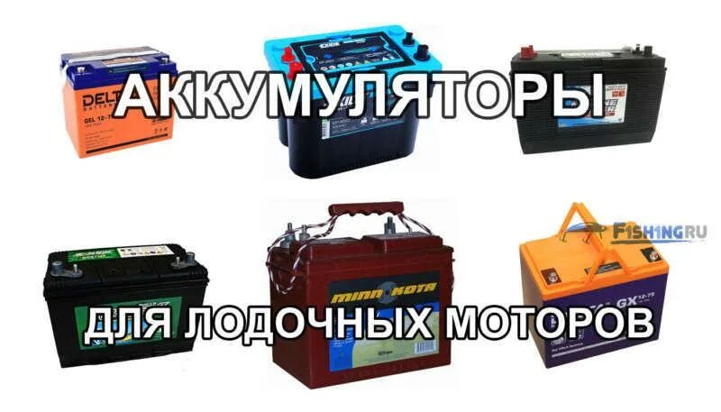 Зарядить лодочный аккумулятор. Литиевые тяговые аккумуляторы 12 вольт для лодочного мотора. титанат аккумулятор для лодочного мотора. литиевый аккумулятор 12 вольт для лодочного мотора. аккумулятор для лодочного мотора хонда 20.