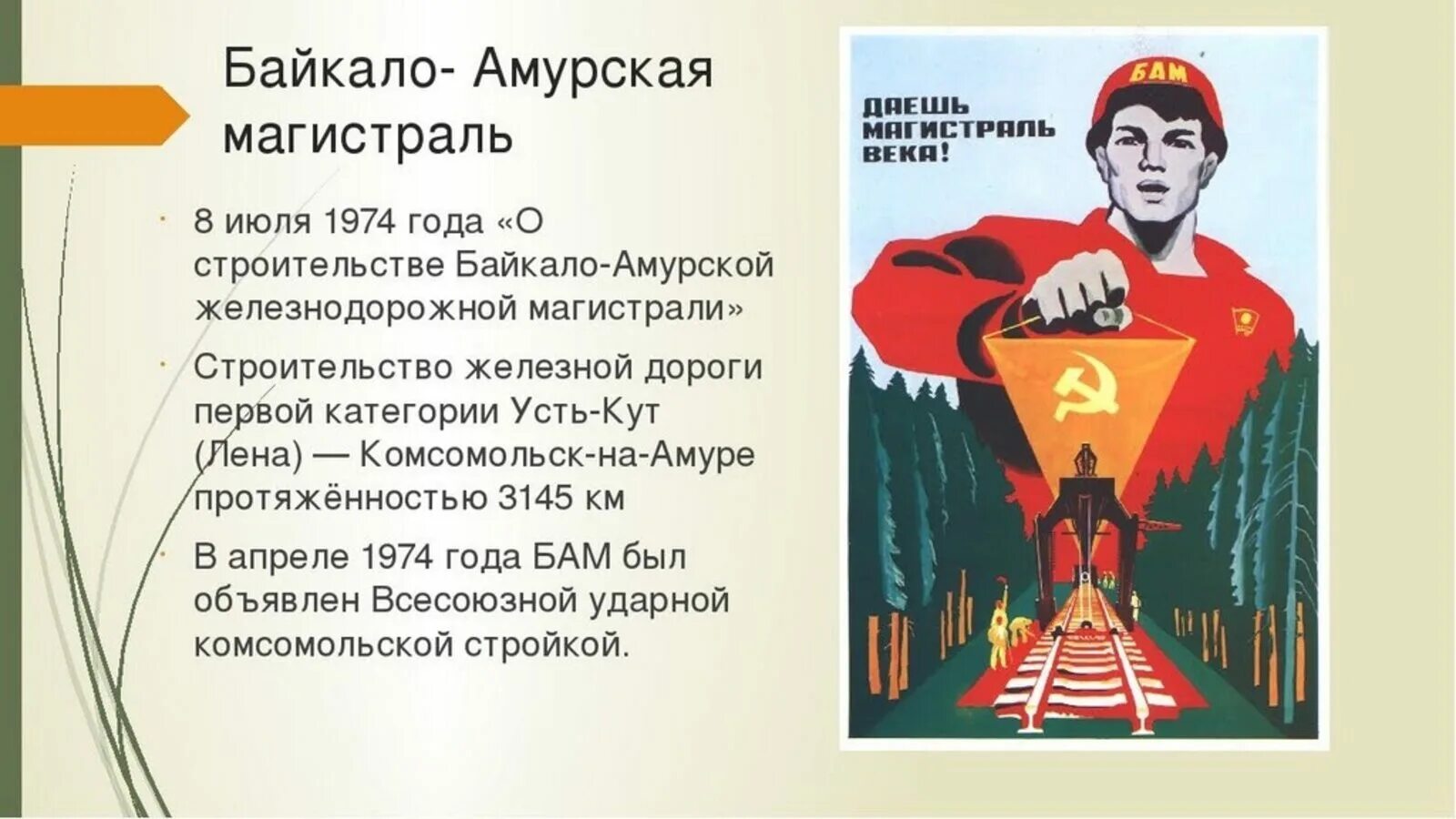 Бам расшифровка аббревиатуры. 8 Июля 1974 ЦК КПСС утвердил проект строительства Байкало-Амурской. Байкало-Амурская магистраль 1974. Байкало-Амурская магистраль Комсомольск на Амуре. БАМ 8 июля 1974 года.