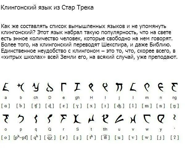 Клингонский язык письменность. Клингонский язык алфавит и произношение. Алфавит несуществующего языка. Вымышленные языки. Какой можно придумать язык