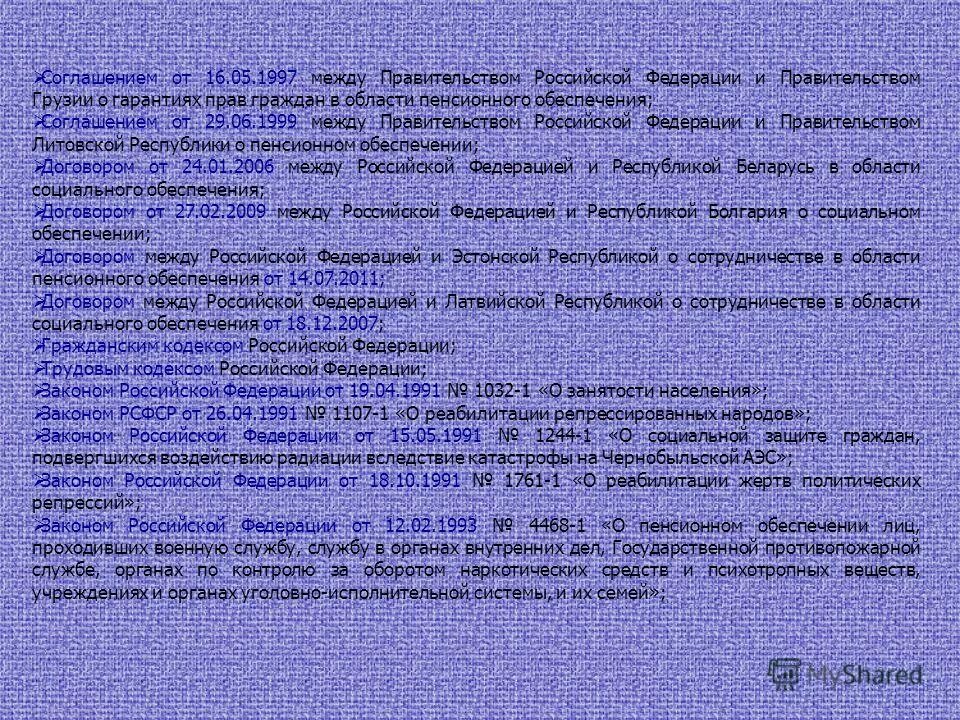 соглашение о пенсионном обеспечении между россией. соглашение о пенсионном обеспечении между россией. соглашение стран снг в области пенсионного обеспечения;. суммирование стажа. соглашение о пенсионном обеспечении между россией.