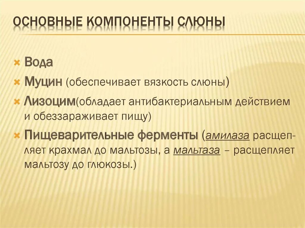 Компоненты слюны. Основные компоненты слюны. Основные компоненты ротовой жидкости. Компоненты слюны и их функции.