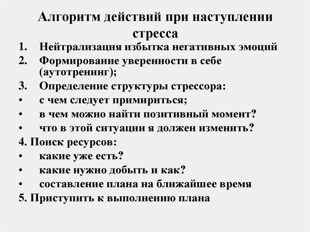 Поведение при стрессе. Алгоритм анализы стрессовых ситуаций. Алгоритм действий при стрессовой ситуации. Действия при стрессе. Алгоритм поведения в стрессовой ситуации.