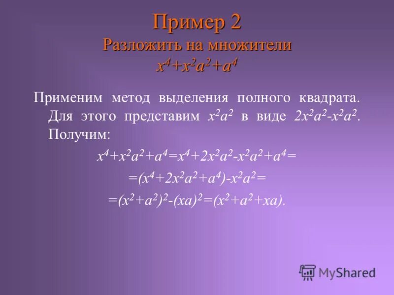 Выделить полный корень. Выделение полного квадрата. Метод выделения полного квадрата. Выделение полного квадрата формула. Разложение на множители выделение полного квадрата.