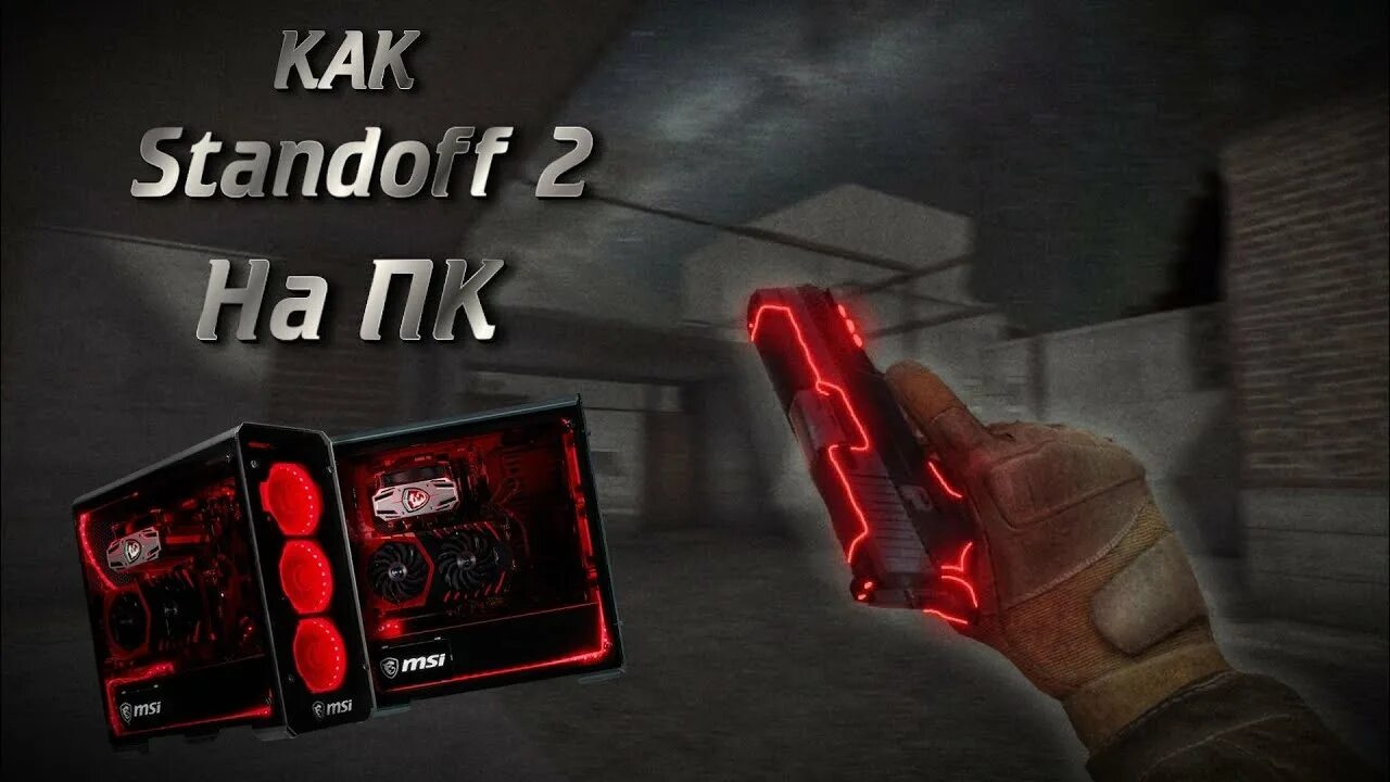 Установить стендофф. Эмулятор для стандофф 2. как установить standoff 2. casesimulatorforstandoff2на пк. как установить standoff на пк.