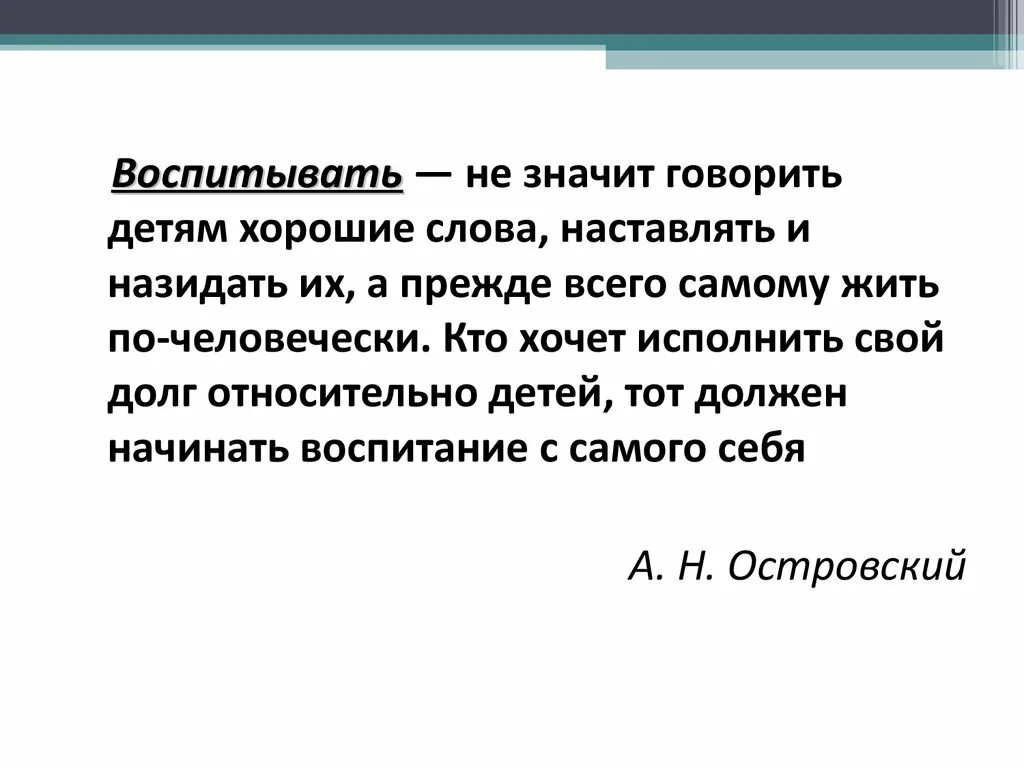 Воспитывать означает. Что значит воспитывать. Воспитывать или воспитать. Что значит воспитывать ребенка. Что такое слова, обозначающие говорящего.