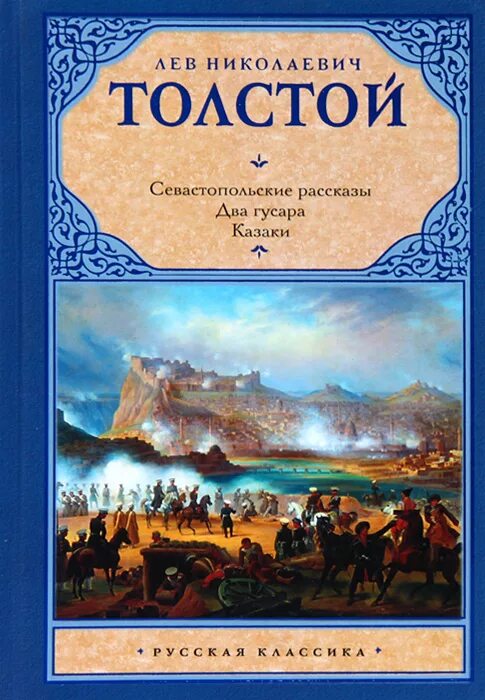 Казаки толстой аудиокнига. Два гусара толстой книга. Два гусара Лев Николаевич толстой книга. Рассказ два гусара толстой. Книга казаки Толстого.