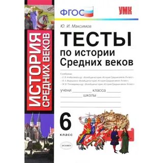 История средних веков 6 класс контрольные работы