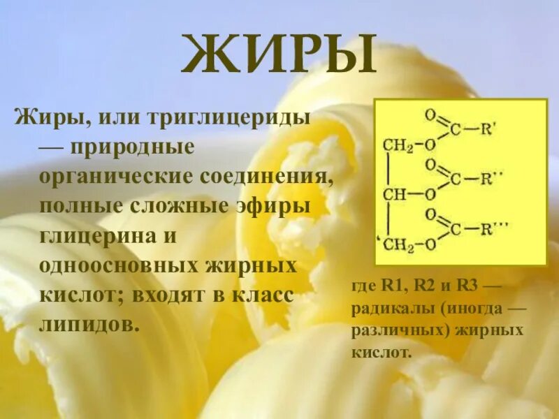 Являются ли природные жиры индивидуальными. Природные жиры. Природные жиры химия. Жиры презентация по химии. Жиры химия презентация.