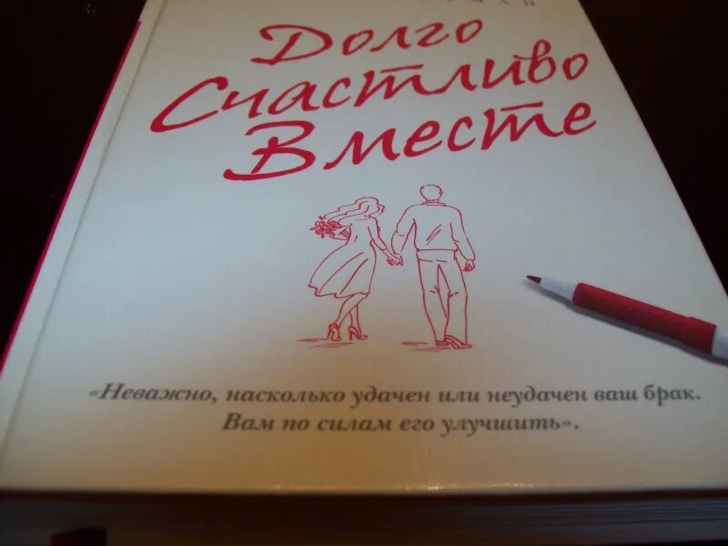 «Долго, счастливо, вместе» (Алиса Боуман). Счастье вместе книга. Книга долго счастливо вместе. Одна и счастлива книга. Прожить долго и счастливо