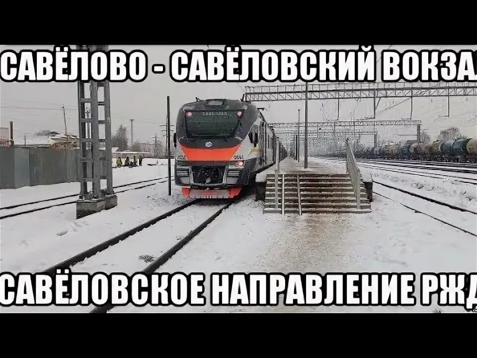 Поезд Москва Савелово. Савёлово - Савёловская станции. Савелово Савеловский вокзал. Электричка Савёловский вокзал савёлово станции. Расписание электричек савеловский вокзал савелов