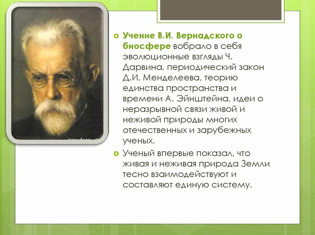 Учение Вернадского о биосфере. Учение Академика Вернадского о биосфере.