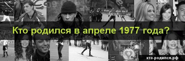 Кто родился 2007 года. Кто родился в 1977 году известные. Кто рождён в апреле. Для тех кто родился в апреле. Кто родился 07.02.1991.