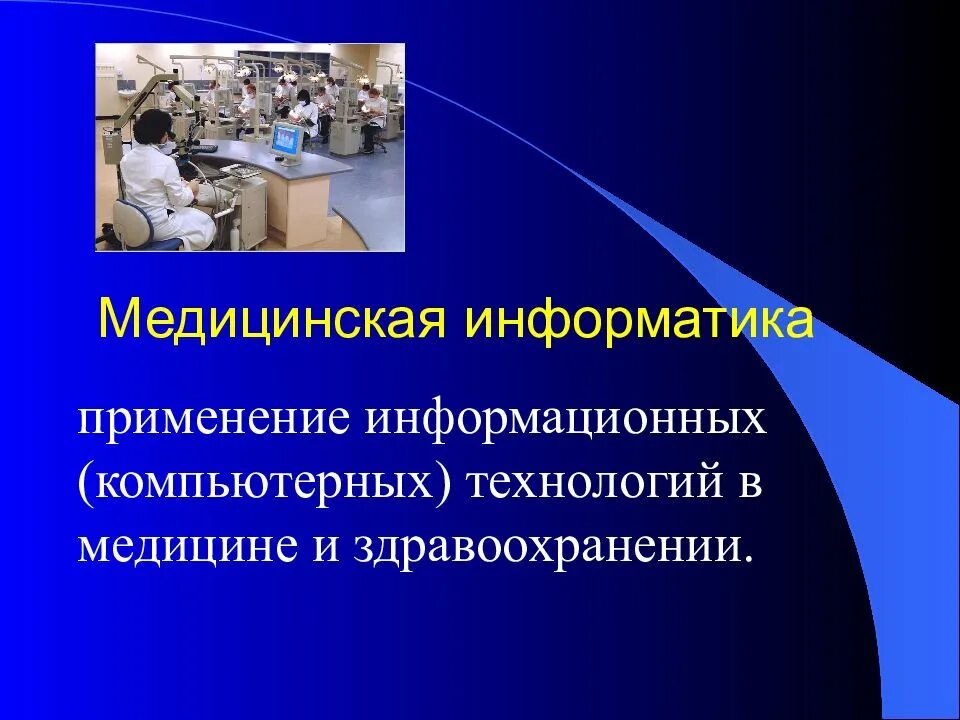 Тесты медицинская информатика. Медицинская информатика. медицинская информатика презентация. информатика в медицине. задачи медицинской информатики.