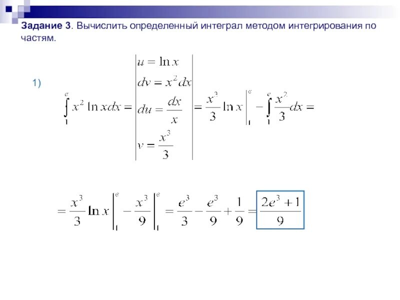 Определенный интеграл интегрирование по частям. Вычисление определенных интегралов методом интегрирования по частям. Определенный интеграл метод интегрирования по частям. Неопределенный интеграл задания. Левый интеграл