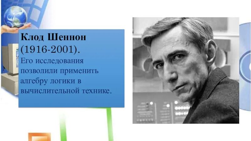 Кто такой шеннон в информатике. Кто такой шеннон в информатике