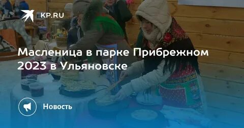 Масленица в ульяновском парке 2024