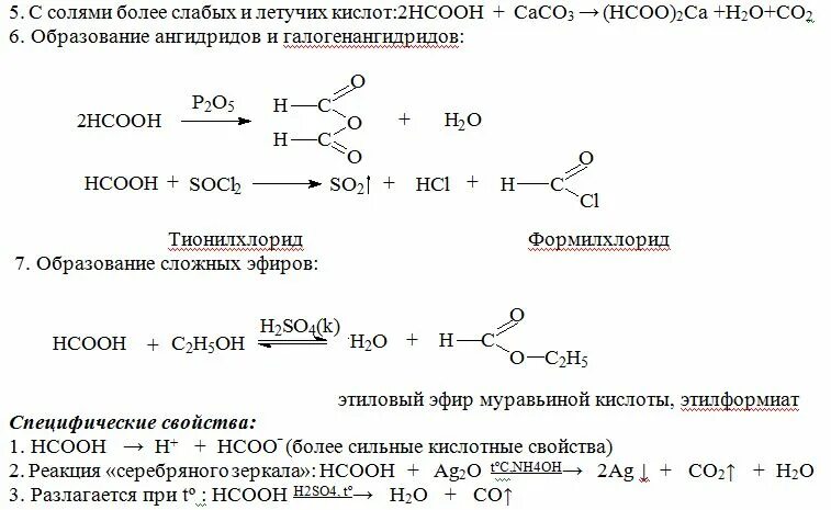 Реакция серебряного зеркала карбоновые кислоты. Сложный эфир муравьиной кислоты. Реакция серебряного зеркала с муравьиной кислотой. Эфир муравьиной кислоты.