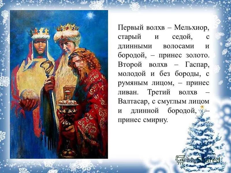 волхв стихотворение. христос родился. волхвы пришли. волхвы мельхиор гаспар и валтасар. рождество бродский волхвы пришли.