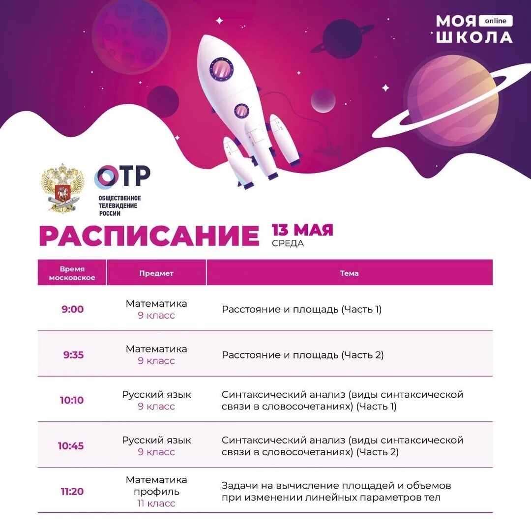 Отр ярославль программа. Моя школа онлайн отр. расписание в онлайн школе. расписание отр. отр онлайн.