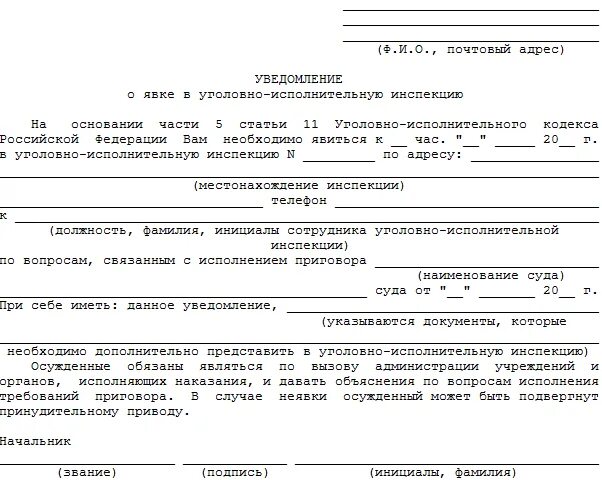 Постановка на учет уголовно исполнительной инспекции. Уведомление о явке в уголовно-исполнительную инспекцию. уведомления о явке в уии. подтверждение в уголовно исполнительную инспекцию. отрывной талон уголовно исполнительная инспекция уведомление пример.