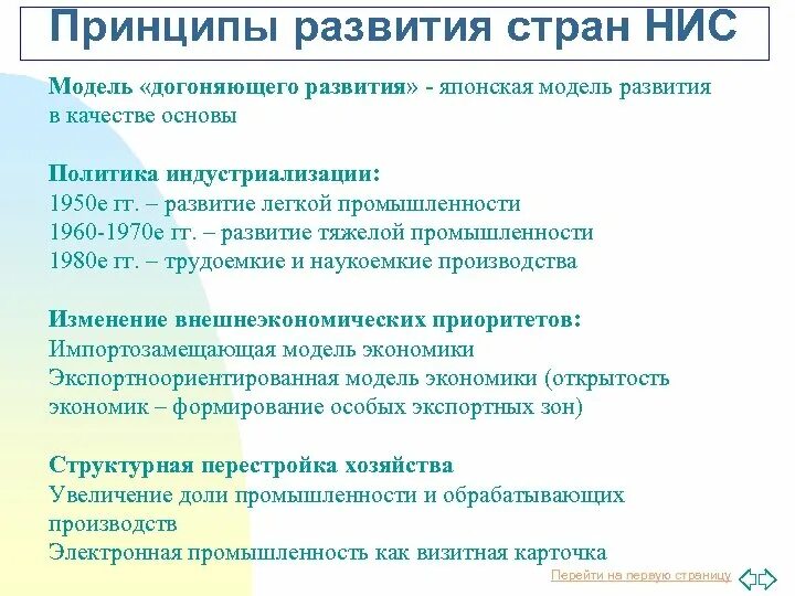 Общие черты развития латиноамериканских стран. Особенности экономического развития новых индустриальных стран. Особенности стран переселенческого капитализма. Особенности экономического развития новых индустриальных стран. Характерно для азиатской модели развития новых индустриальных стран?.