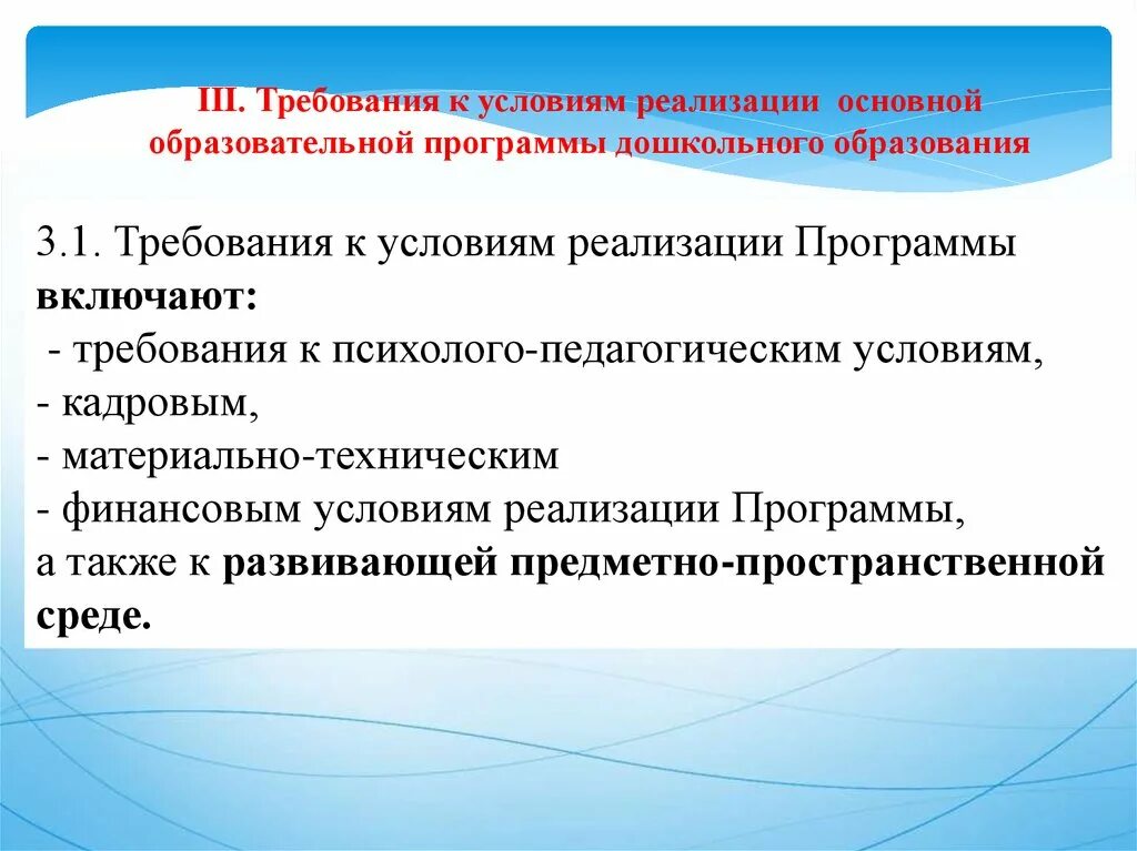 К условиям реализации образовательной программы относятся. Требования к условиям реализации программы дошкольного образования. Требования к условиям реализации программы. Требования к условиям реализации ООП. Реализация программ дошкольного образования.