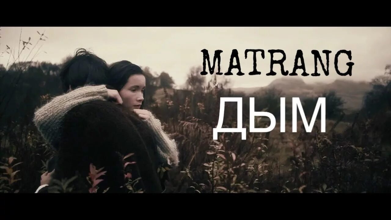 Матранг 2023. Матранг дым. Дым текст матранг. Matrang дым туманы.