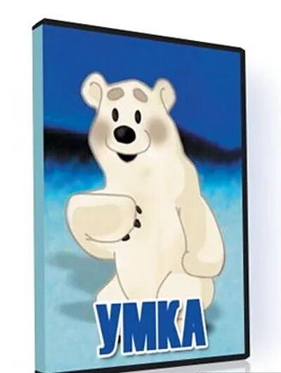 Умка 6. Умка. медведь умка. умка 1969.