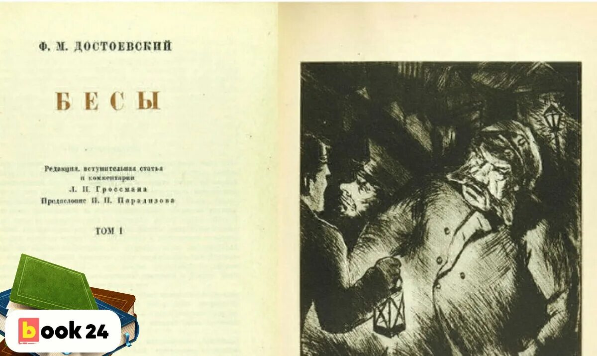 Одержимый достоевский. Бесы достоевский. достоевский ф.м. &quot;бесы&quot;. достоевский идиот бесы.