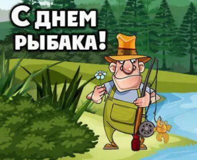 С днем рыбака брата