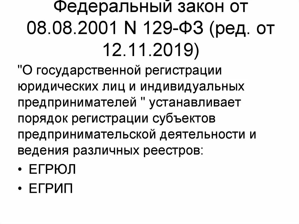 129 фз изменения. ФЗ 129 от 08.08.2001. 129 ФЗ закон. 129 ФЗ О государственной регистрации. ФЗ 129 от 08.08.2001 ИП без печати.