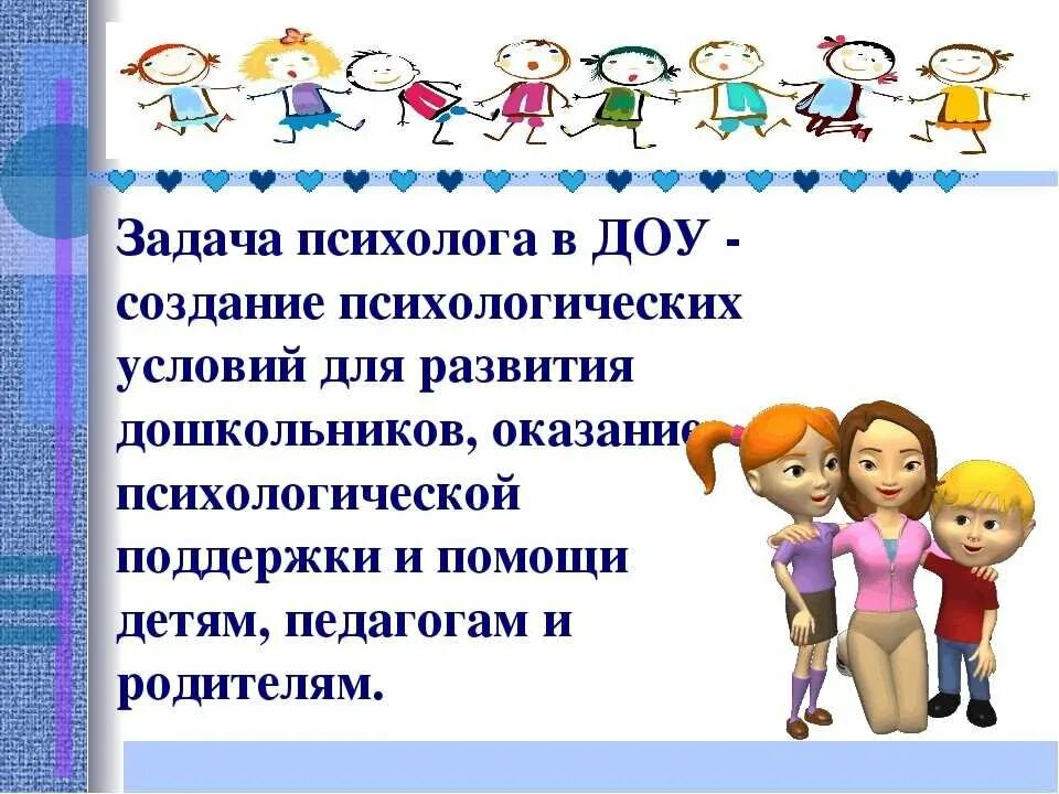 Работа педагога психолога в доу. Схема взаимодействия педагога психолога в школе. Схема взаимодействия воспитателя с родителями в доу. Работа с детьми педагога психолога в доу. Деятельность педагога психолога.