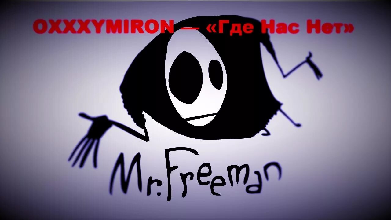 Где нас нет Oxxxymiron. Оксимирон где нас нет. Mr Freeman. Мистер Фримен арт. Песня хорошо где нас нет