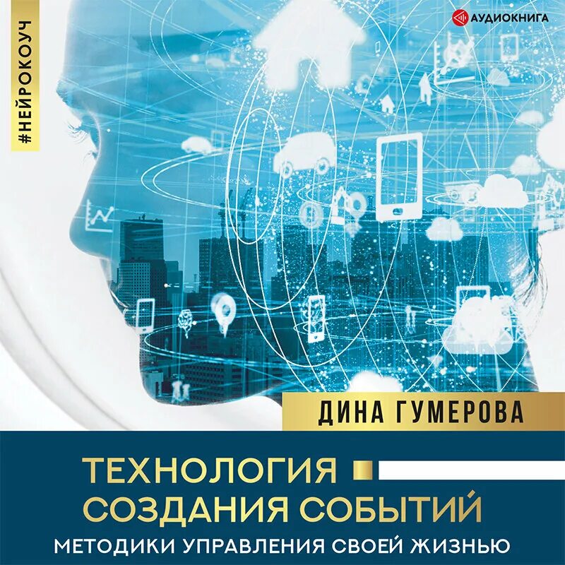 Основа событий книги. Технология создания событий методики управления своей жизнью. Гумерова технология создания событий. Книга технология создания событий.