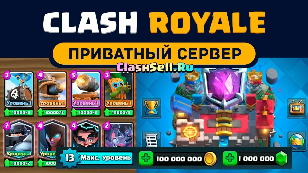 Сервер clash. Приватный сервер clash royale. приватный сервер клэш роял. приватные сервир клш ро яль. royale приватный сервер.
