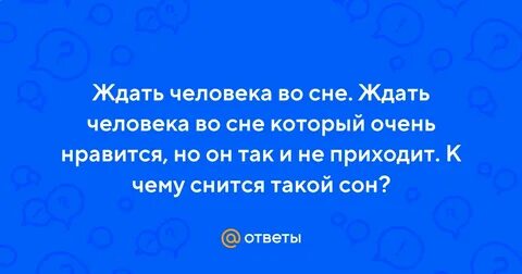 Сонник ждать