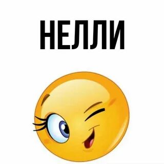 Имя нэля как пишется
