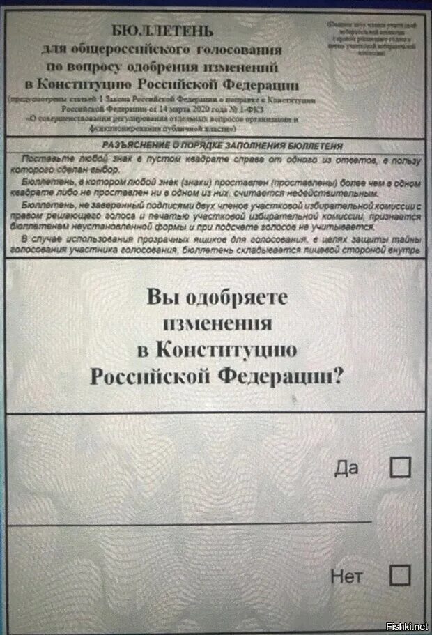 Бюллетень для голосования. Бюллетень для голосования образец. Бюллетень на поправки в Конституцию. Бюллетень для голосования поправки. Проголосовать поправкам конституции