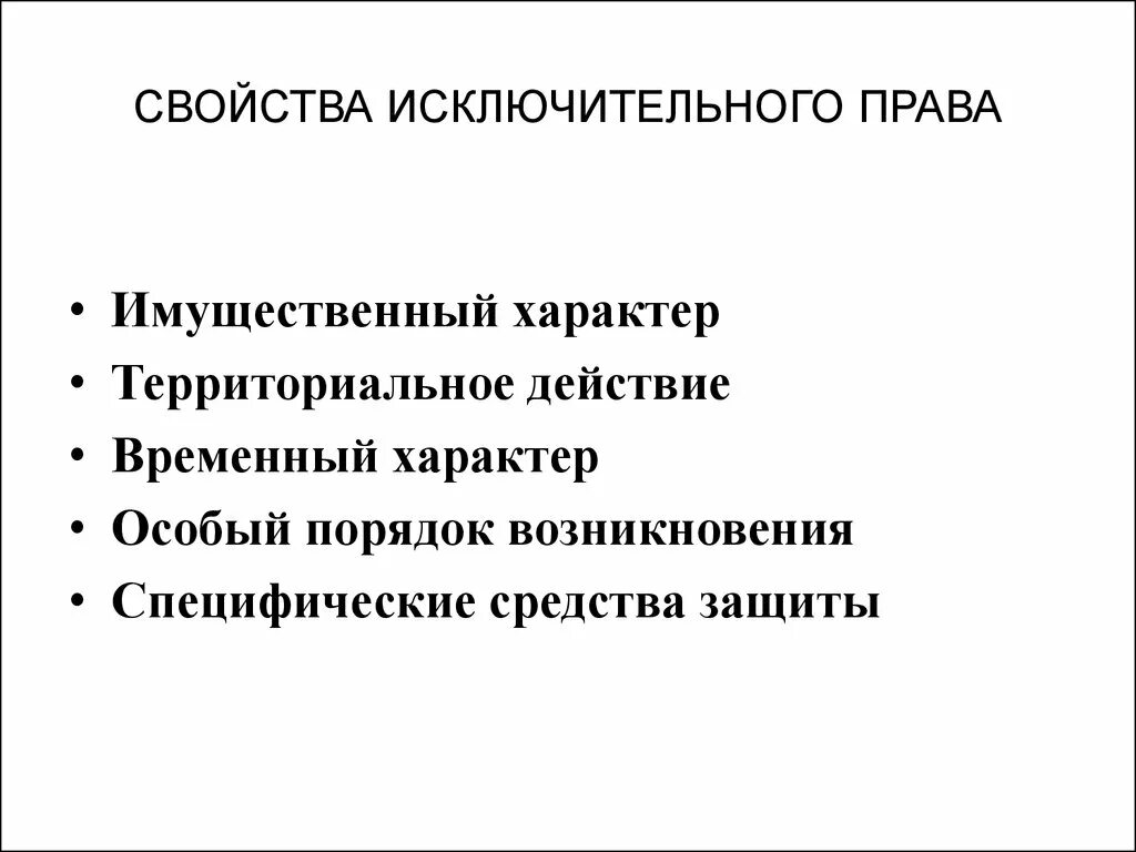 Исключительным правом. Признаки исключительного права. Свойства исключительных прав. Имущественный характер защиты. Специфический способ защиты права.