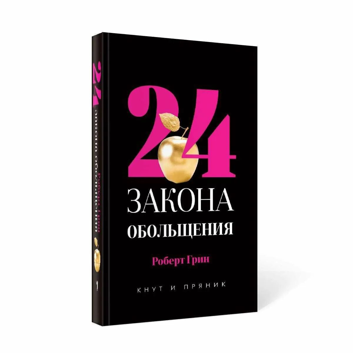 Pocket travel 24 закона обольщения. Роберт грин 24 закона обольщения. Законы обольщения. Грин 24 закона обольщения. Книга 24 закона обольщения.
