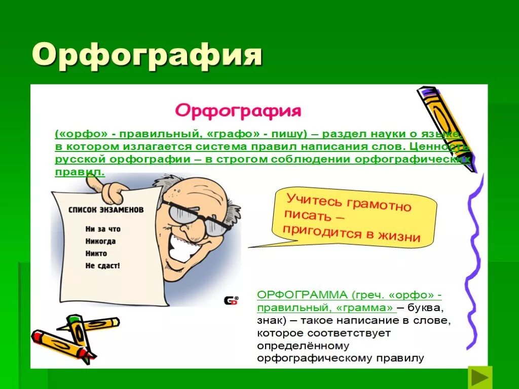 Орфография. Тема орфография. Орфография русского языка. Орфография презентация.