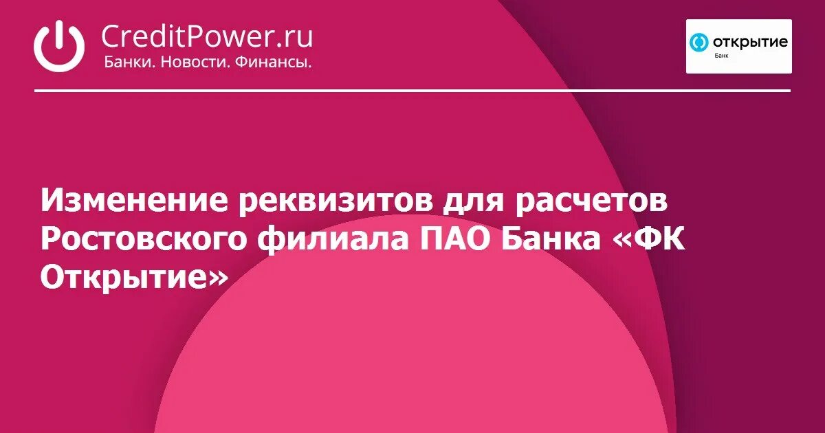 ПАО банк «ФК открытие». ПАО открытие БИК. ПАО банк ФК открытие клиентская база. ФК открытие банк реквизиты. Приволжский банк фк открытие бик