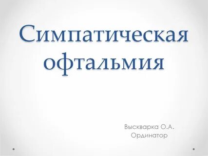 Симпатическая офтальмия это