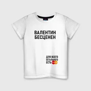 Футболка бесценен