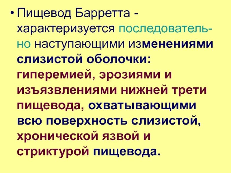 Пищевод баретта