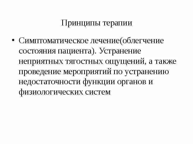 Симптоматический принцип это. Принципы симптоматического лечения. Симптоматическое состояние это. Симптоматический (устранение клинических проявлений).