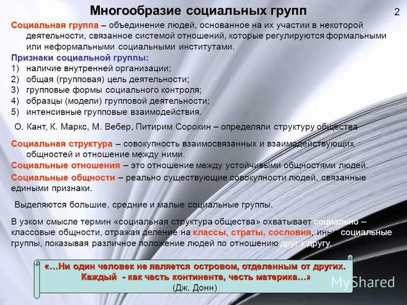 Основных признаков социальной группы как объединения. Многообразие социальных групп. Многообразие социальных общностей и групп. Многообразиеслциальных групп. Конспект многообразие социальных групп.