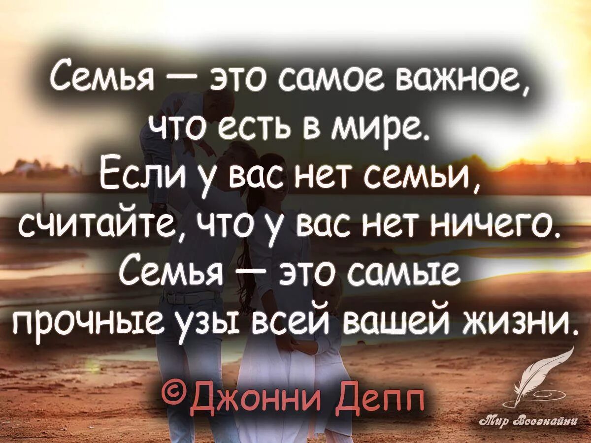 Цитаты про семью. Мудрые высказывания о семье. Семья это цитаты. Высказывания про семью. Статус семья короткие